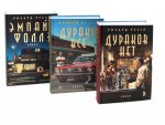Дураков нет; Дураки все; Эмпайр Фоллз (комплект из 3-х книг)
