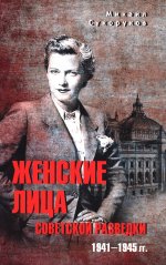Женские лица советской разведки. 1941-1945 гг