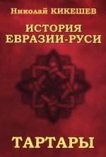 История Евразии-Руси. Тартары