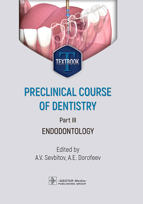 Preclinical course of dentistry: textbook: in 5 parts. Part III. Endodontology = Доклинический курс стоматологии. Ч. 3: Эндодонтия: на англ.яз