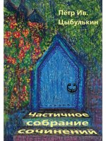 Частичное собрание сочинений