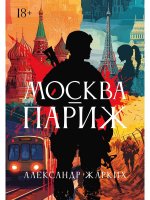 Москва - Париж