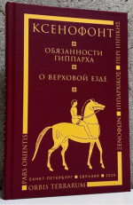 Обязанности гиппарха. О верховой езде