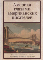 Америка глазами американских писателей