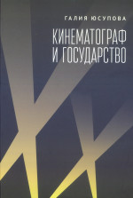 Кинематограф и государство: механизм взаимодействия. Европейский опыт