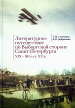 Литературное путешествие по Выборгской стороне Санкт-Петербурга XIX - 80-е гг. XX в