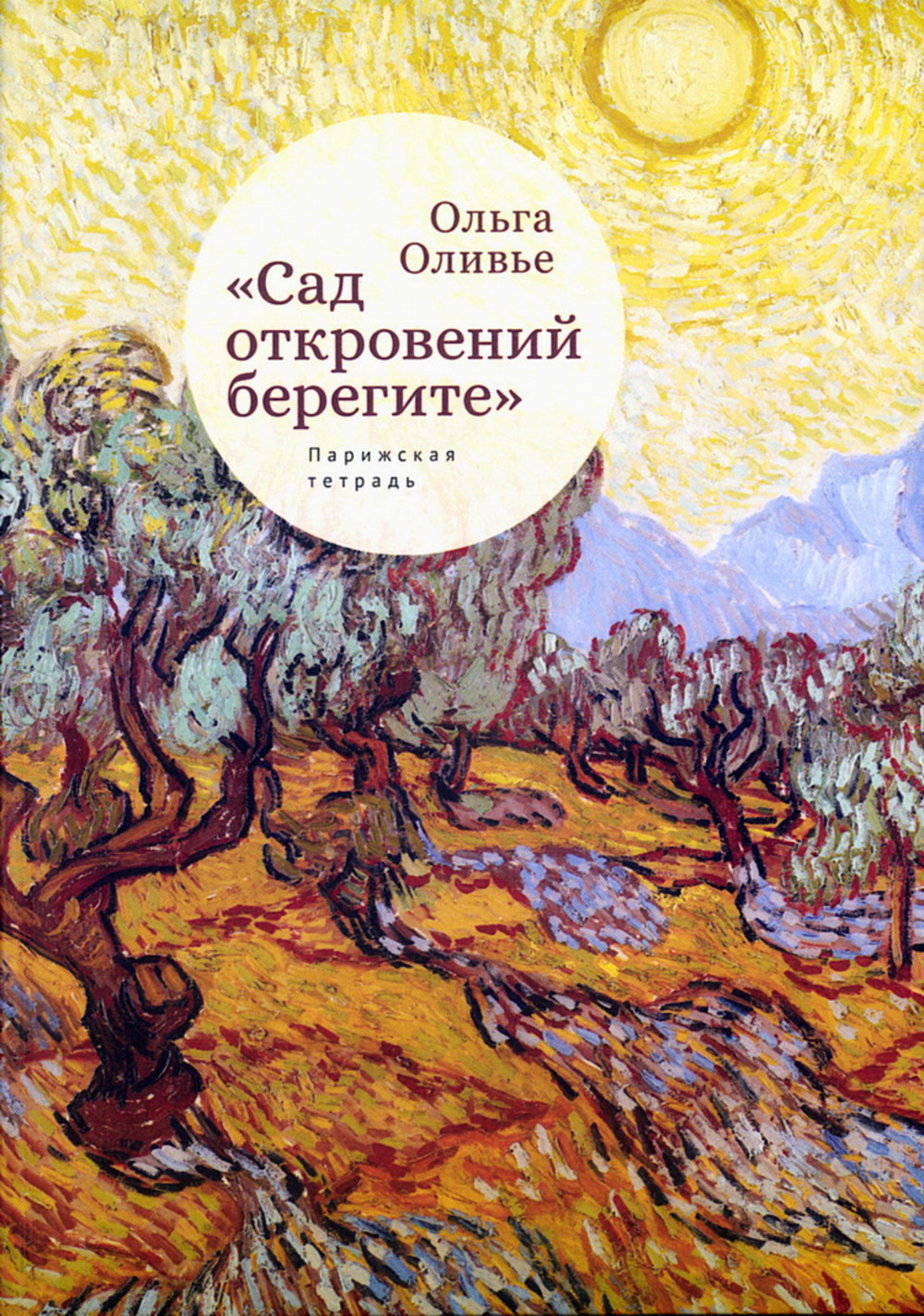 Сад откровений берегите. Парижская тетрадь