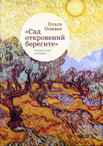 Сад откровений берегите. Парижская тетрадь