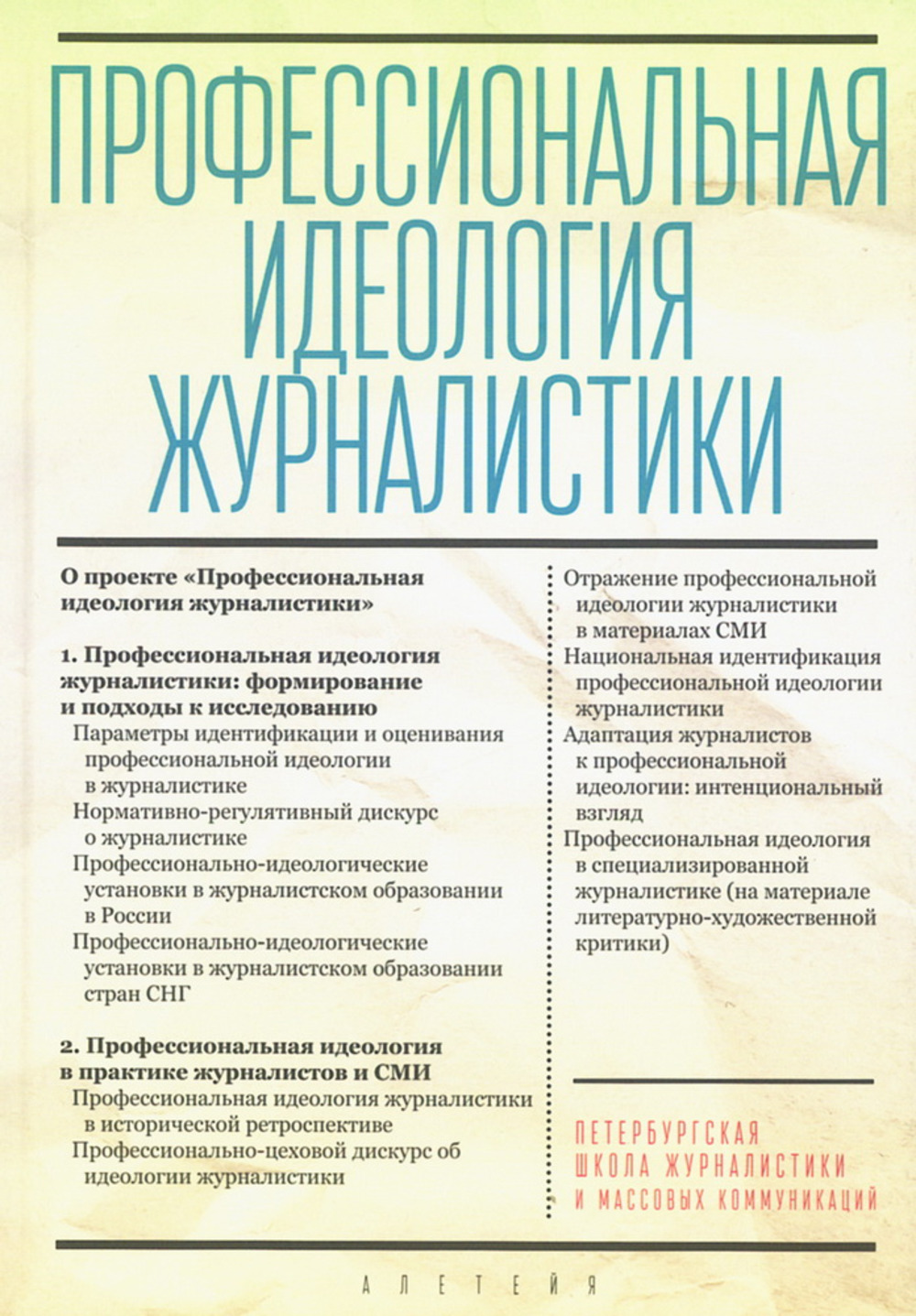 Профессиональная идеология журналистики