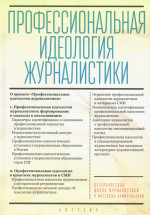 Профессиональная идеология журналистики