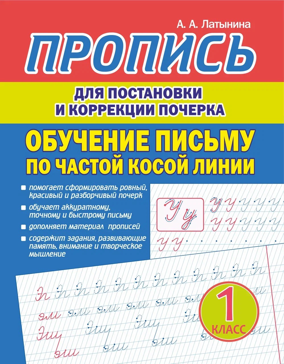 Пропись для постановки и коррекции почерка. Обучение письму по частой косой линии