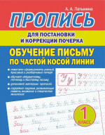 Пропись для постановки и коррекции почерка. Обучение письму по частой косой линии