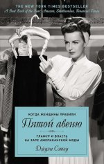 Когда женщины правили Пятой авеню.Гламур и власть на заре американской моды