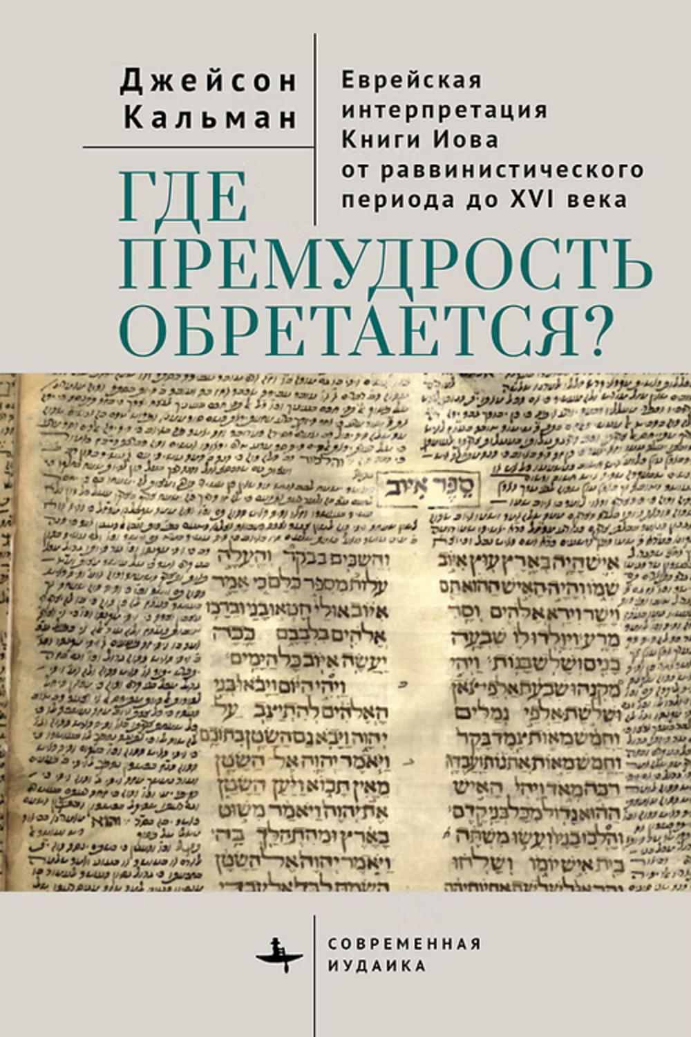 Где премудрость обретается? Еврейская интерпретация Книги Иова от раввинистического периода до XVI века