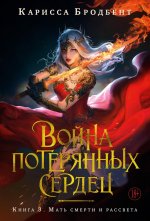 Война потерянных сердец.Кн.3.Мать смерти и рассвета