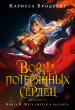 Война потерянных сердец.Кн.3.Мать смерти и рассвета