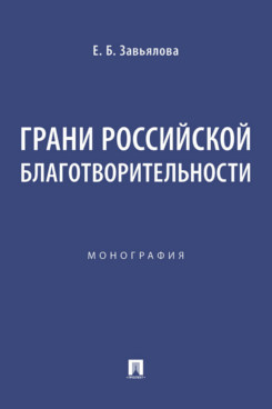 Грани российской благотворительности. Монография