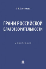Грани российской благотворительности. Монография