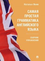 Самая простая грамматика английского языка.Сборник упражнений