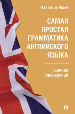 Самая простая грамматика английского языка. Сборник упражнений