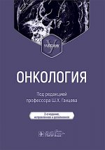 Онкология