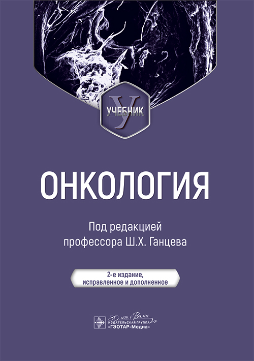 Онкология