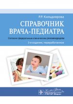 Справочник врача-педиатра