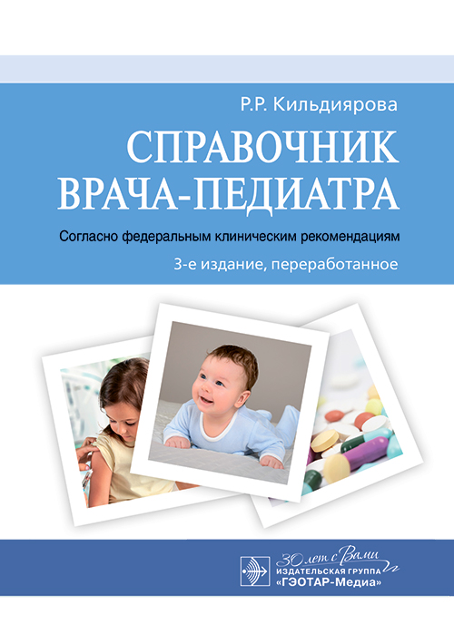 Справочник врача-педиатра