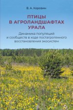 Птицы в агроландшафтах Урала.Динамика популяций и сообществ в ходе постагрогенно