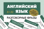 Английский язык. Разговорные фразы. А1-А2 (Метод интервального повторения)