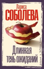 Длинная тень ожиданий