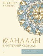 Мандалы внутренней свободы