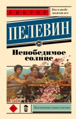 Непобедимое солнце