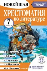 Хрестоматия по литературе 7 класс. Аудиоверсии по QR-коду