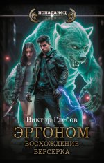 Эргоном. Восхождение берсерка