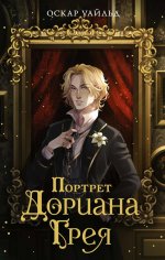 Портрет Дориана Грея