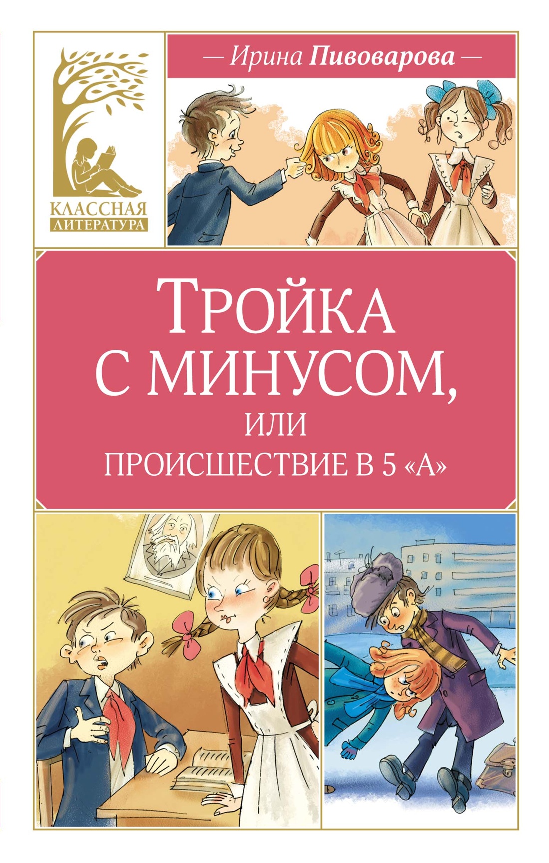 Тройка с минусом, или происшествие в 5 "А"
