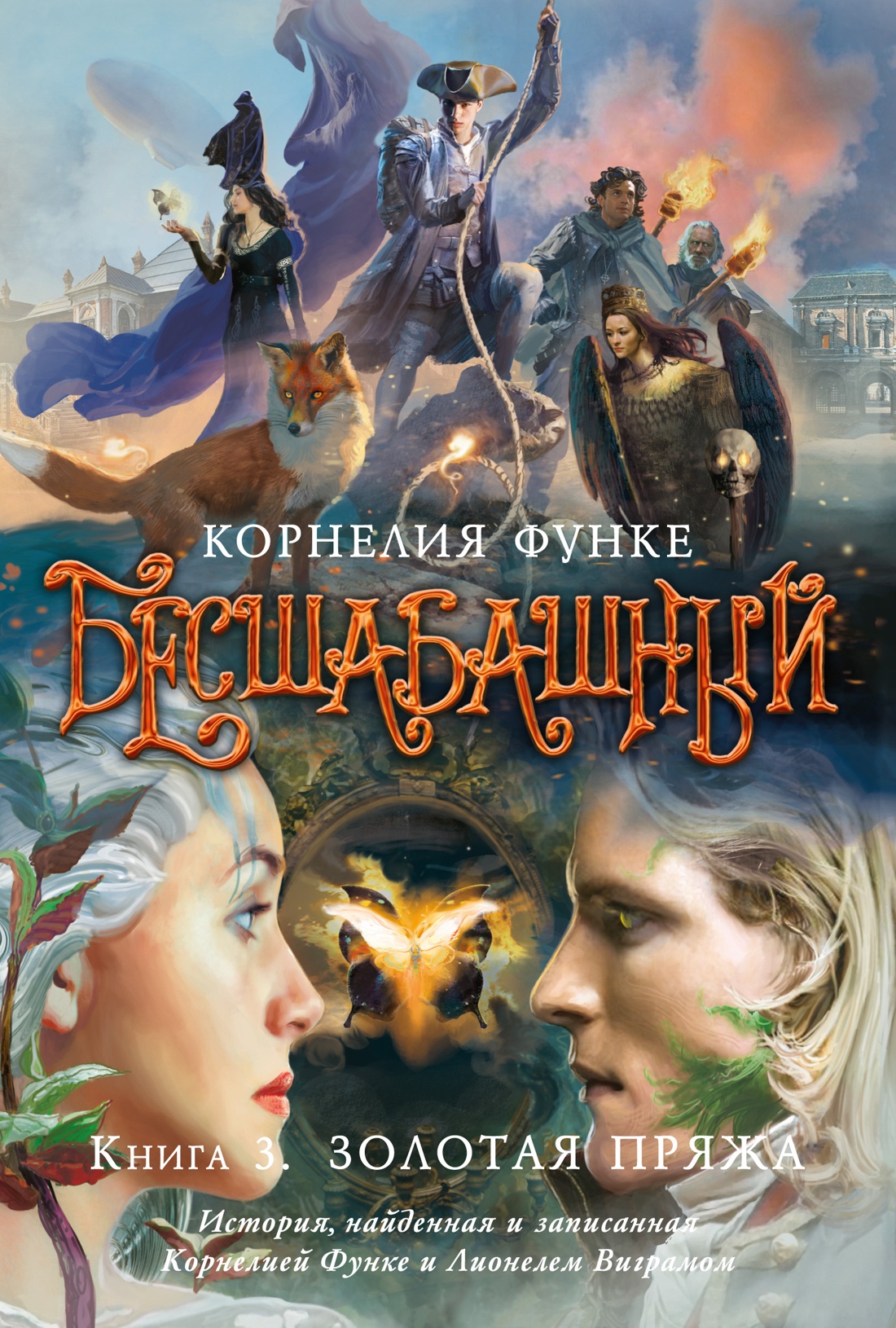 Бесшабашный. Книга 3. Золотая пряжа (новый перевод)