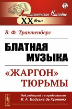 Блатная музыка: «ЖАРГОН» ТЮРЬМЫ. Под редакцией и с предисловием профессора И.А. Бодуэн-де-Куртенэ