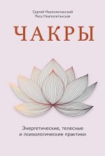 Чакры. Энергетические, телесные и психологические практики