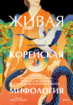 Живая корейская мифология