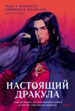 Настоящий Дракула. “Сын дракона”, мстительный безумец и другие лица Влада Цепеша