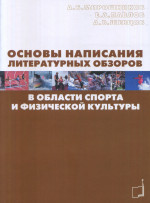 Основы написания литературных обзоров в области спорта и физической культуры