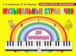 Музыкальные странички для начинающих: Подготовительный и первый класс детских музыкальных школ, музыкальных отделений школ искусств