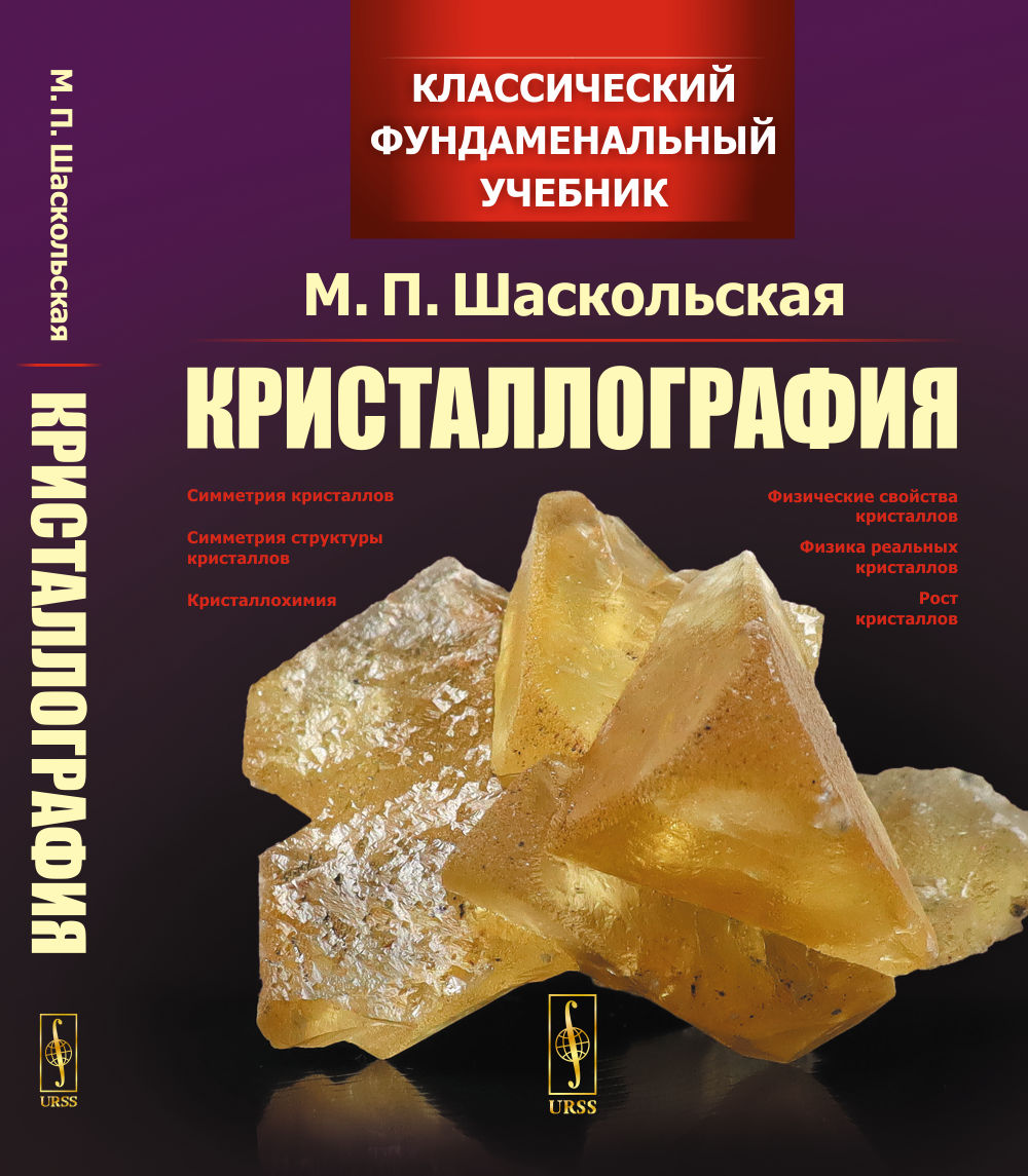 Кристаллография Изд. 3, стер. (2-му изд., пер. и доп.). Цв. илл