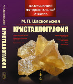Кристаллография Изд. 3, стер. (2-му изд., пер. и доп.). Цв. илл