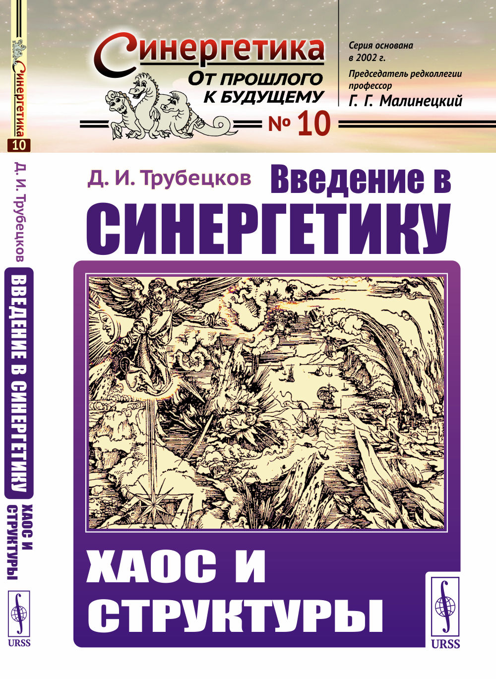 Введение в синергетику: Хаос и структуры. Изд. стереотип. (5-му, испр.)
