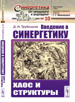 Введение в синергетику: Хаос и структуры. Изд. стереотип. (5-му, испр.)