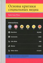 Основы критики социальных медиа