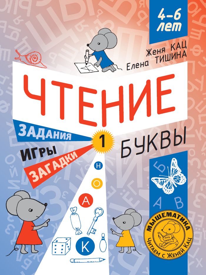 Чтение. Уровень 1. Буквы. Загадки, игры, задания для начинающих читателей